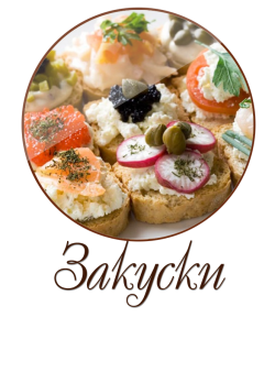 Закуски