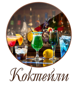 Коктели