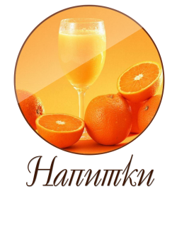 Напитки