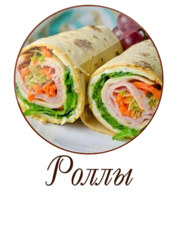 Роллы