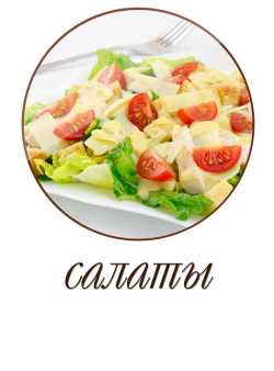 Салаты