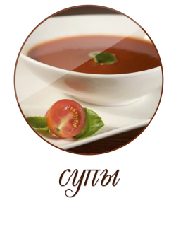 Супы