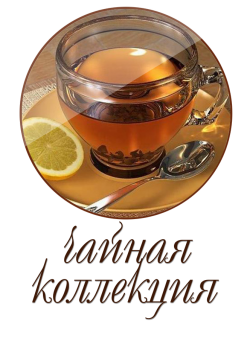 Чайная коллекция